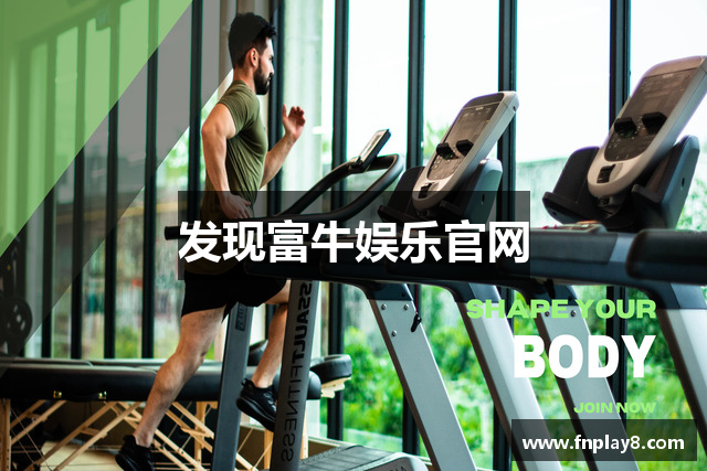 发现富牛娱乐官网