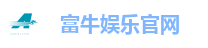 富牛娱乐平台｜稳定出款、高赔率、火热人气聚集地